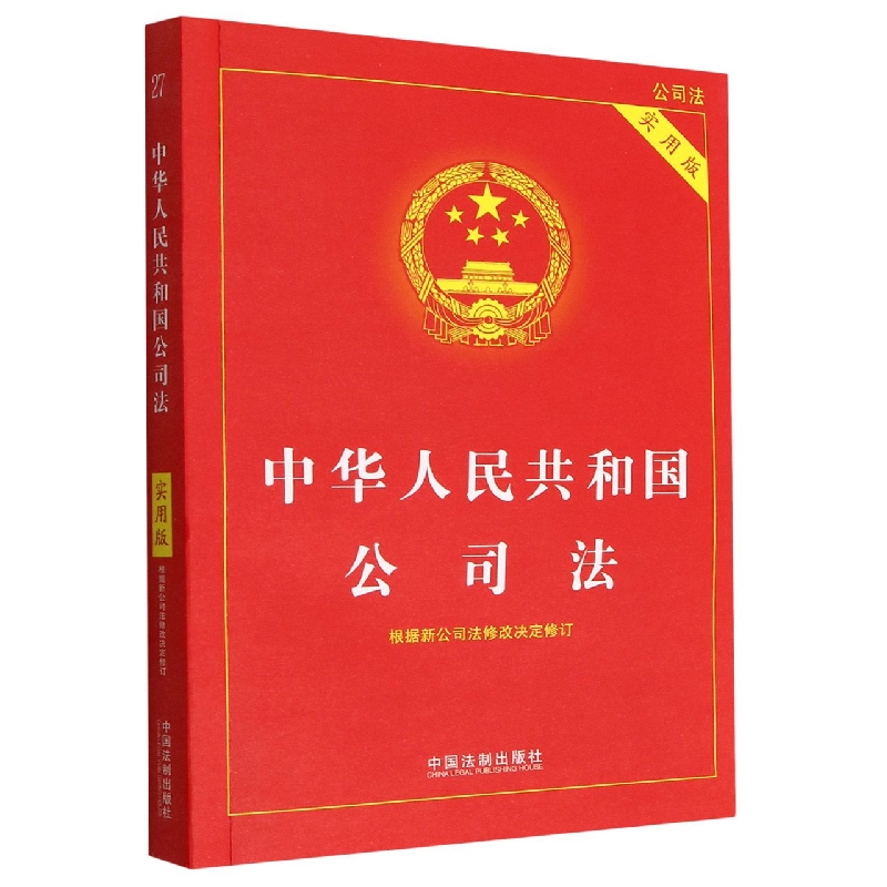 中华人民共和国公司法(根据新公司法修改决定修订实用版)