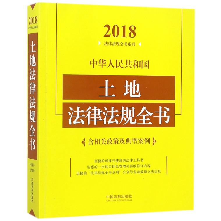 中华人民共和国土地法律法规全书/2018法律法规全书系列