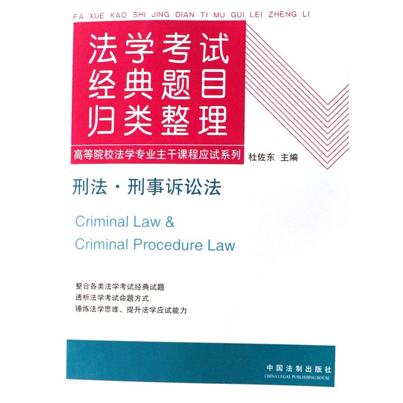 刑法刑事诉讼法（法学考试经典题目归类整理）/高等院校法学专业主干课程应试系列