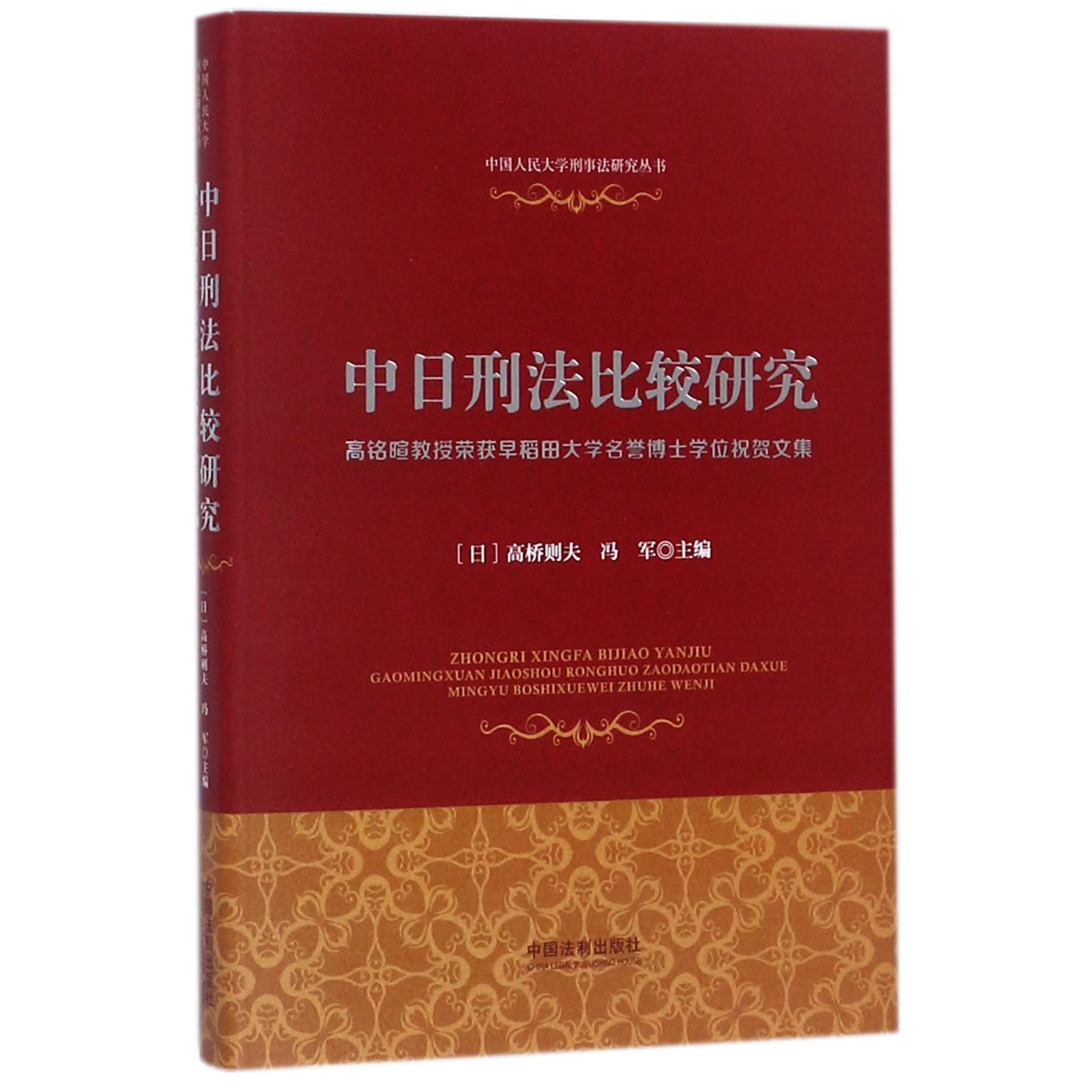 中日刑法比较研究(高铭暄教授荣获早稻田大学名誉博士学位祝贺文集)(精)/中国人民大学 