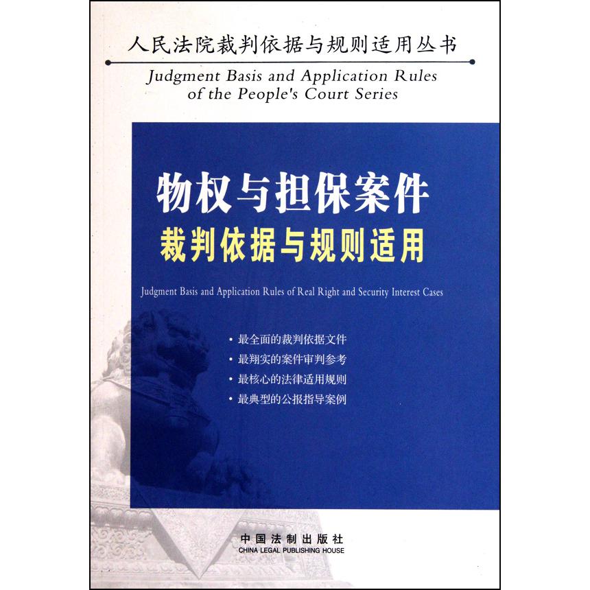 物权与担保案件裁判依据与规则适用/人民法院裁判依据与规则适用丛书