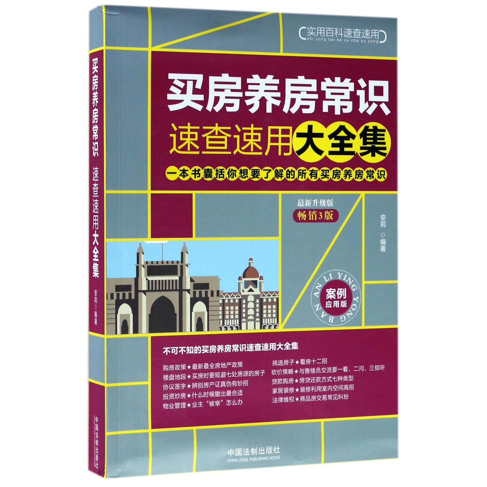 买房养房常识速查速用大全集(最新升级版畅销3版案例应用版)/实用百科速查速用