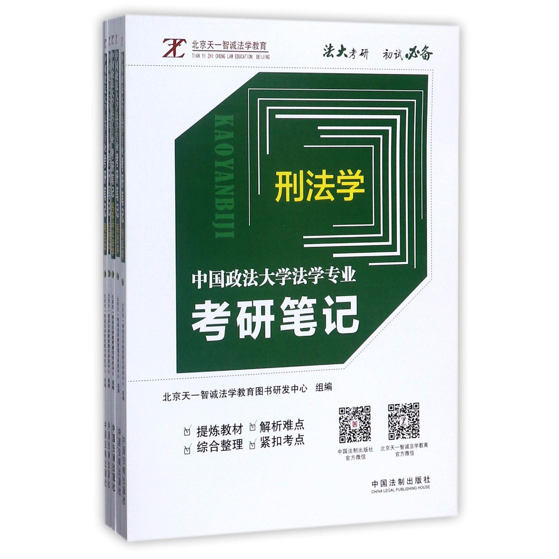 中国政法大学法学专业考研笔记（共5册）