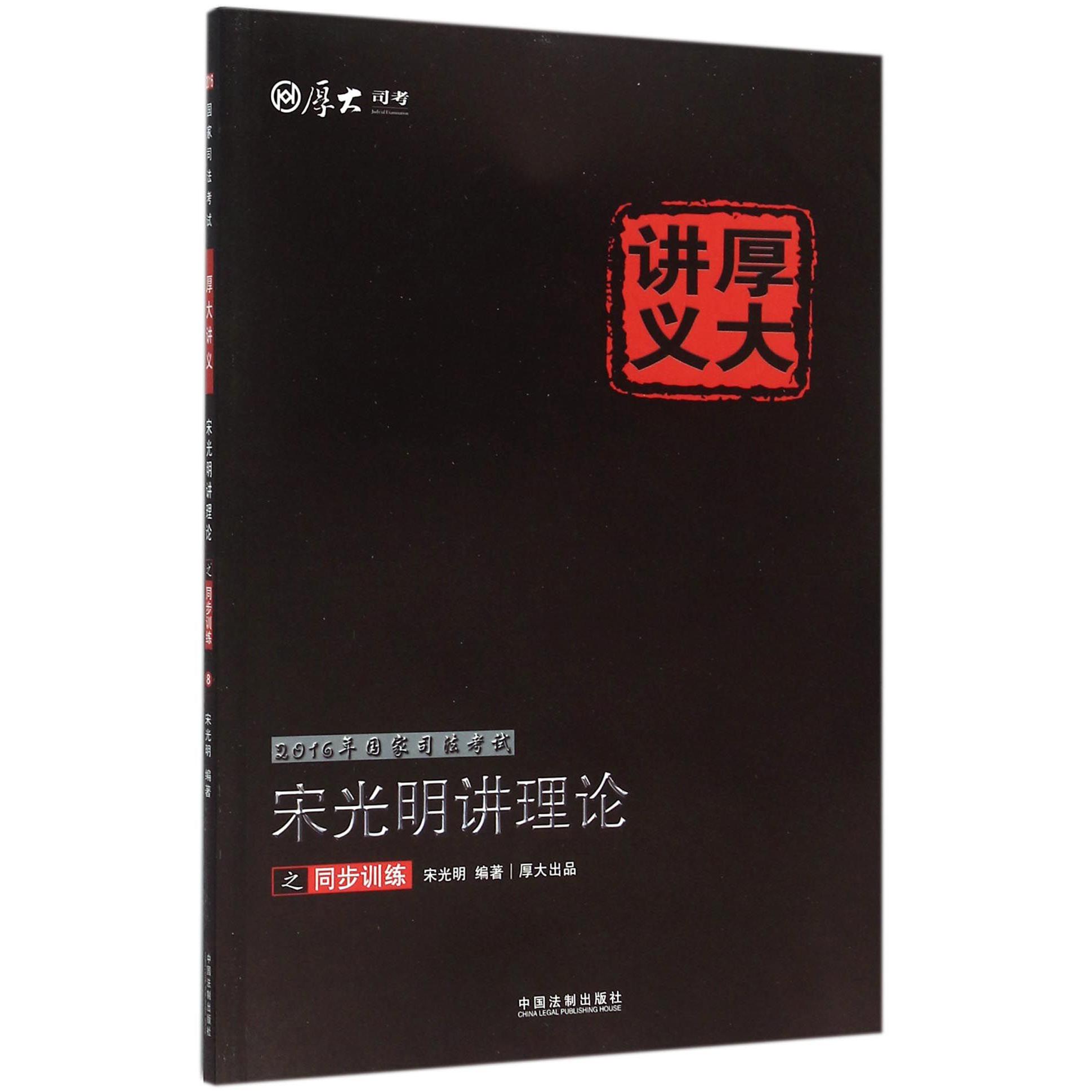 宋光明讲理论之同步训练/2016年国家司法考试厚大讲义