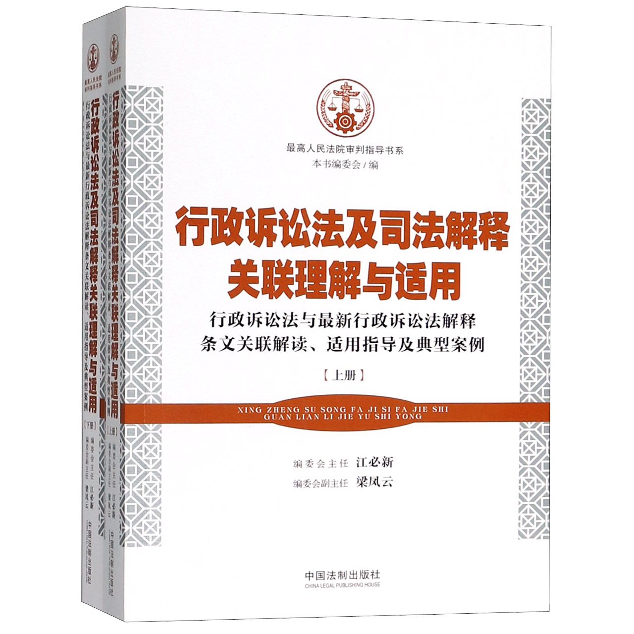 行政诉讼法及司法解释关联理解与适用(上下)/最高人民法院审判指导书系