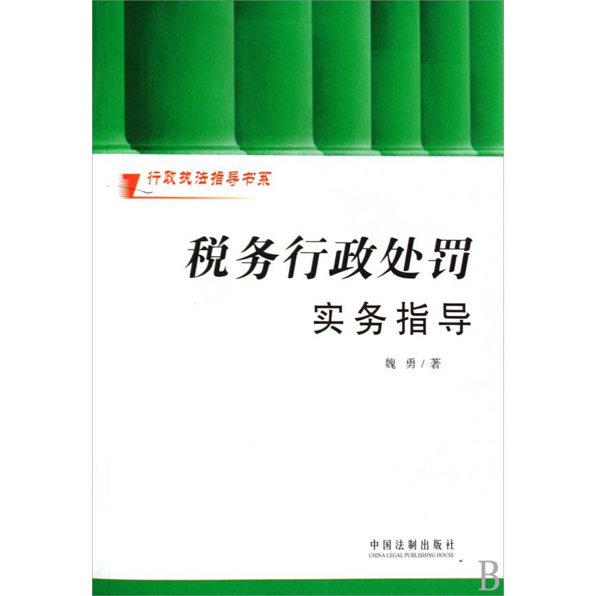 税务行政处罚实务指导/行政执法指导书系