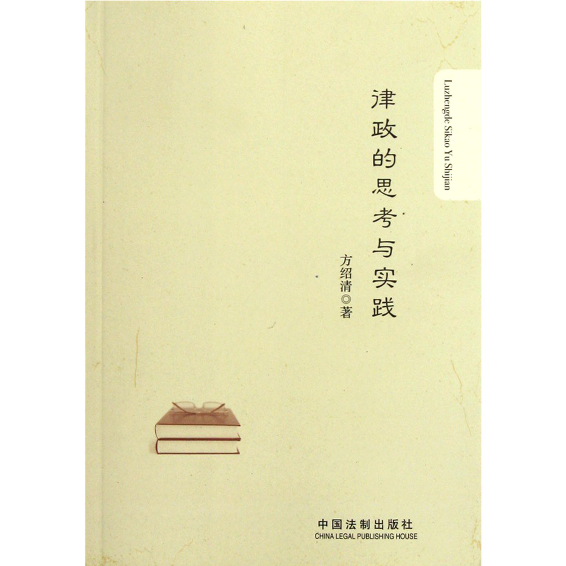 律政的思考与实践