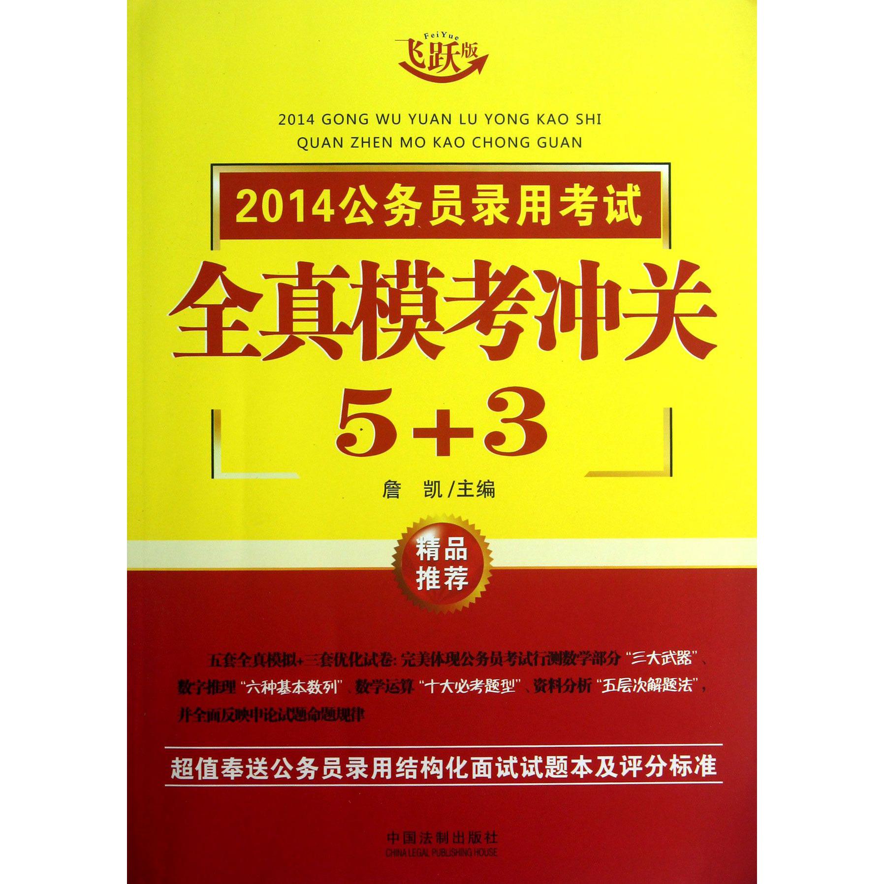 2014公务员录用考试全真模考冲关5+3（飞跃版）