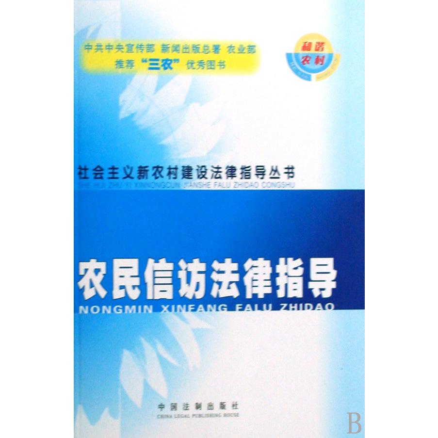 农民信访法律指导/社会主义新农村建设法律指导丛书