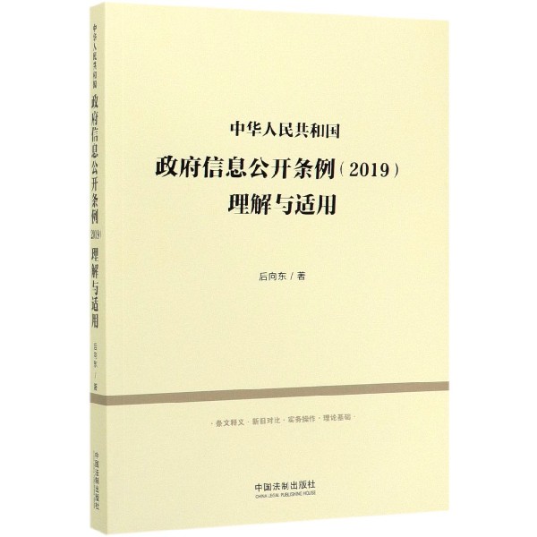 中华人民共和国政府信息公开条例<2019>理解与适用