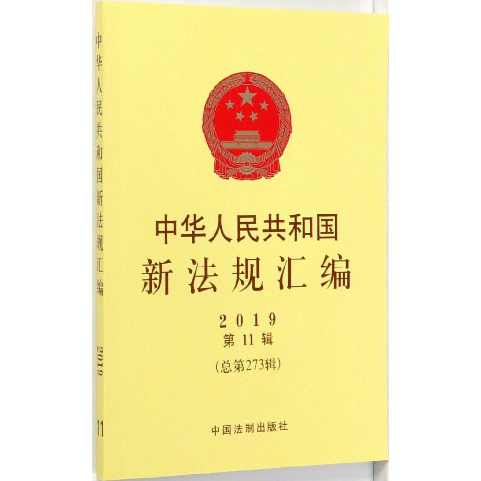 中华人民共和国新法规汇编(2019第11辑总第273辑)