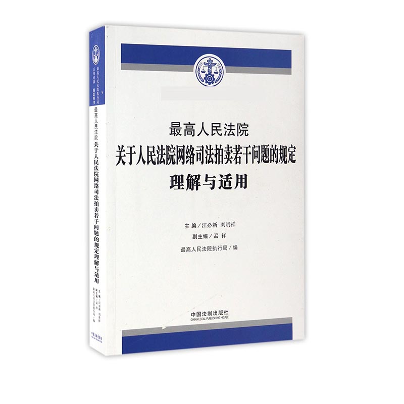 最高人民法院关于人民法院网络司法拍卖若干问题的规定理解与适用