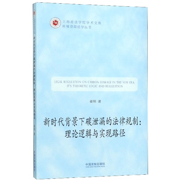 新时代背景下碳泄漏的法律规制--理论逻辑与实现路径/环境资源法学丛书/上海政法学院学