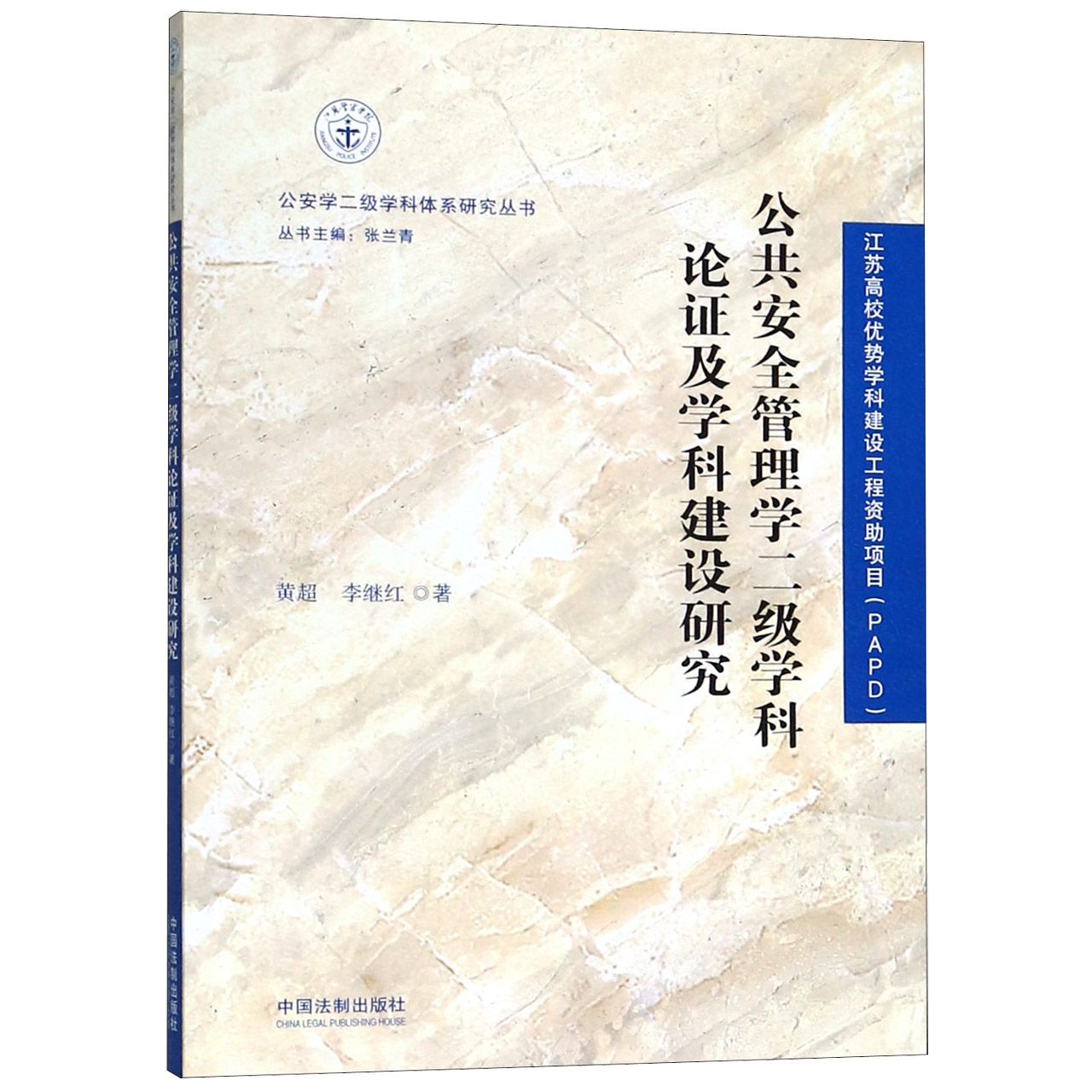公共安全管理学二级学科论证及学科建设研究/公安学二级学科体系研究丛书