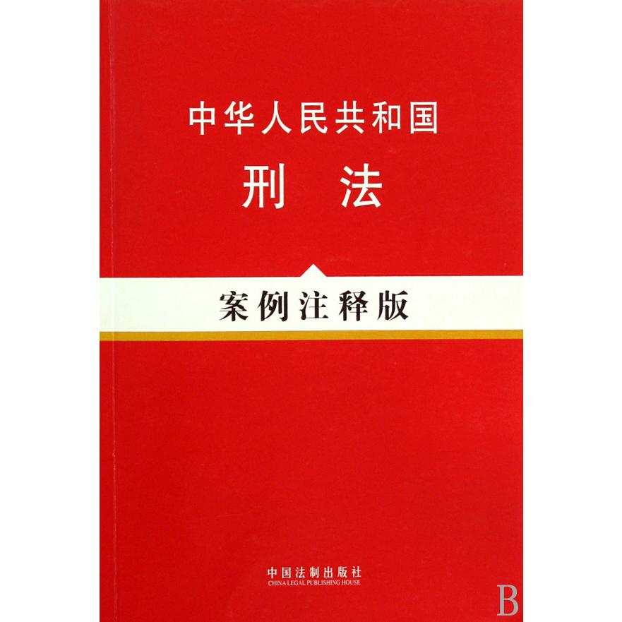 中华人民共和国刑法（案例注释版）