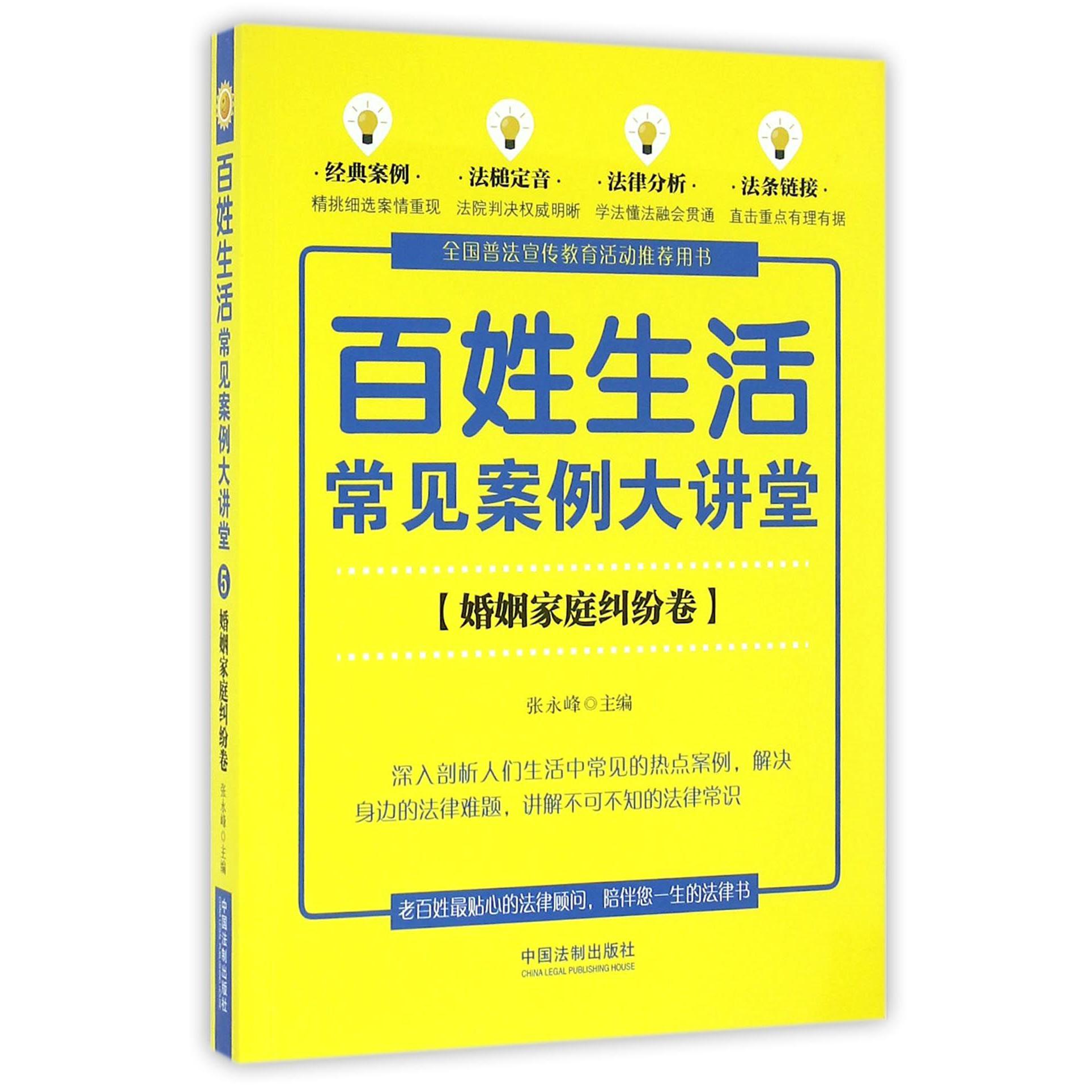 百姓生活常见案例大讲堂(婚姻家庭纠纷卷)