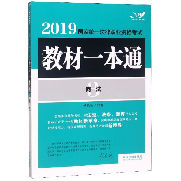 商法(2019国家统一法律职业资格考试教材一本通)