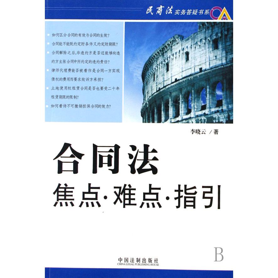 合同法焦点难点指引/民商法实务答疑书系