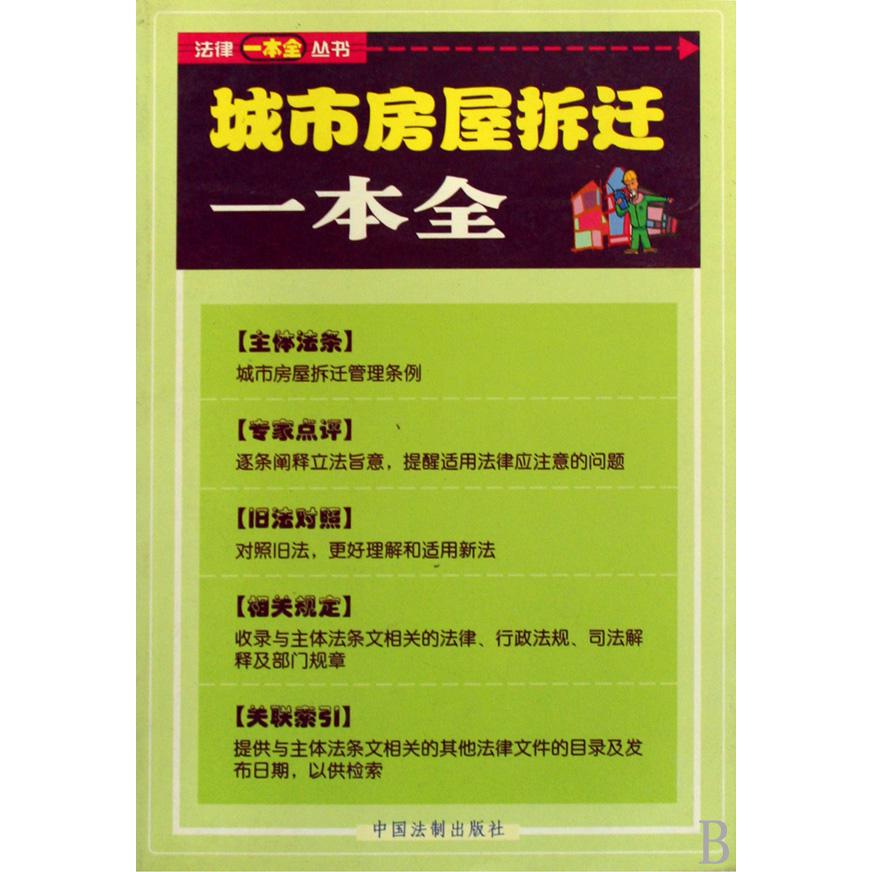 城市房屋拆迁一本全/法律一本全丛书