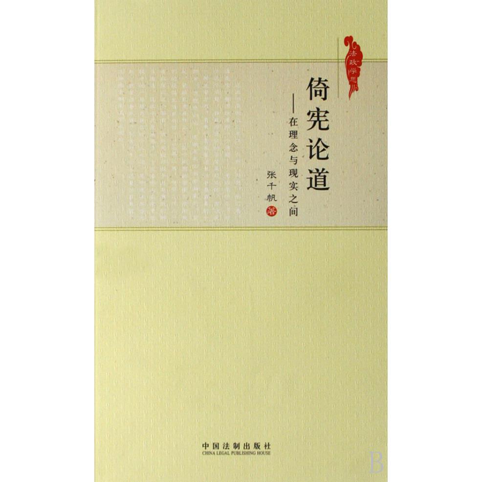 倚宪论道--在理念与现实之间/法政学思