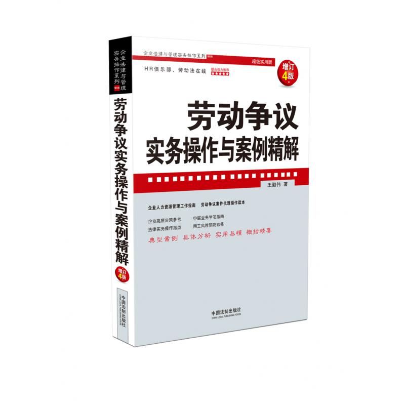 劳动争议实务操作与案例精解(增订4版超级实用版)/企业法律与管理实务操作系列