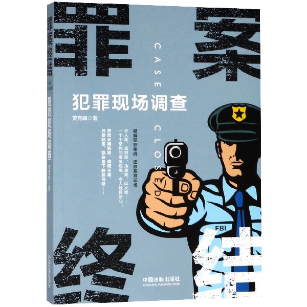 罪案终结(犯罪现场调查)