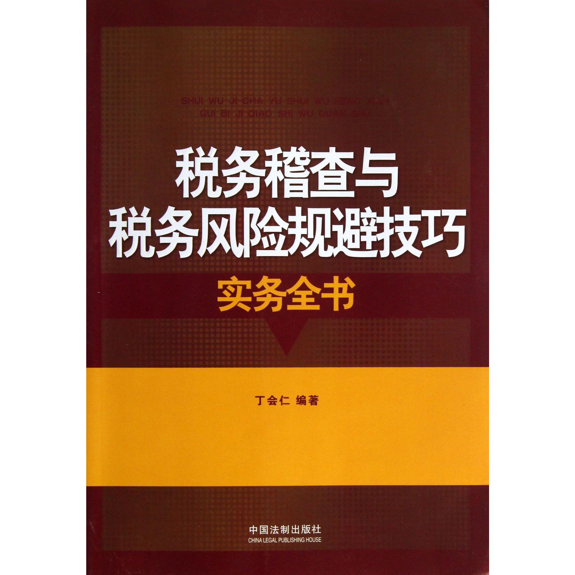 税务稽查与税务风险规避技巧实务全书