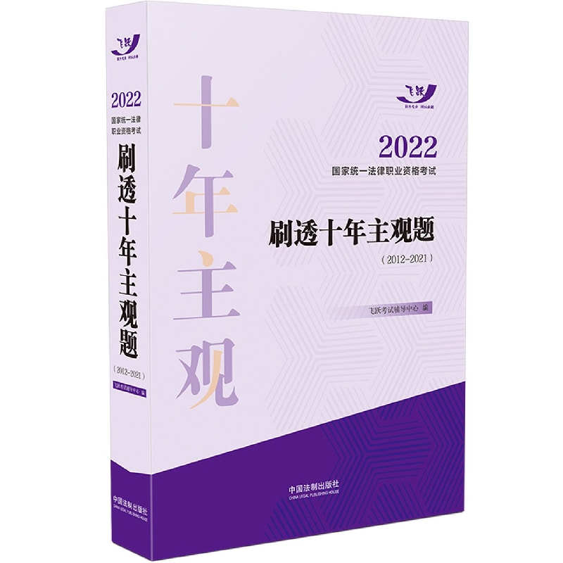 2022国家统一法律职业资格考试刷透十年主观题(2012-2021)【2022飞跃版主观题】