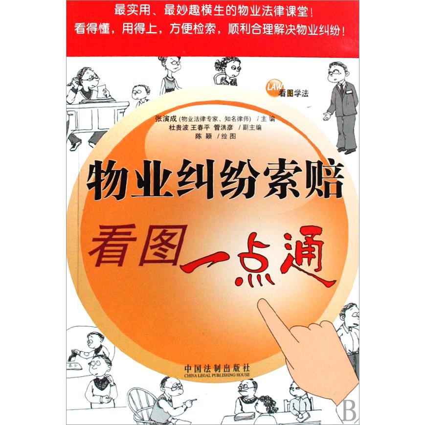 物业纠纷索赔看图一点通/看图学法