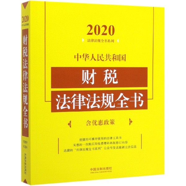 中华人民共和国财税法律法规全书/2020法律法规全书系列
