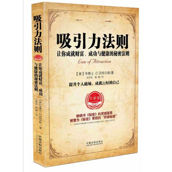 吸引力法则(让你成就财富成功与健康的秘密法则全新版全新译本)