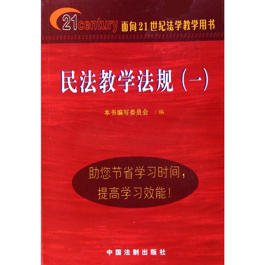 民法教学法规（1面向21世纪法学教学用书）