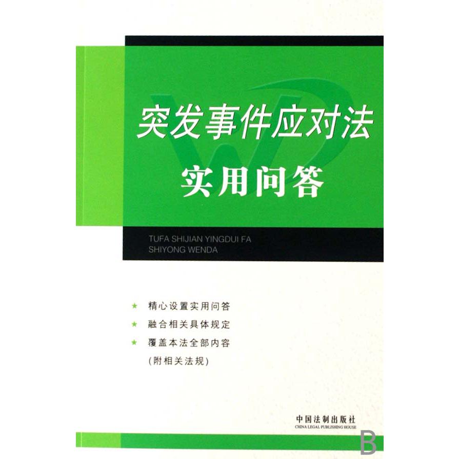 突发事件应对法实用问答