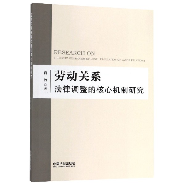 劳动关系法律调整的核心机制研究