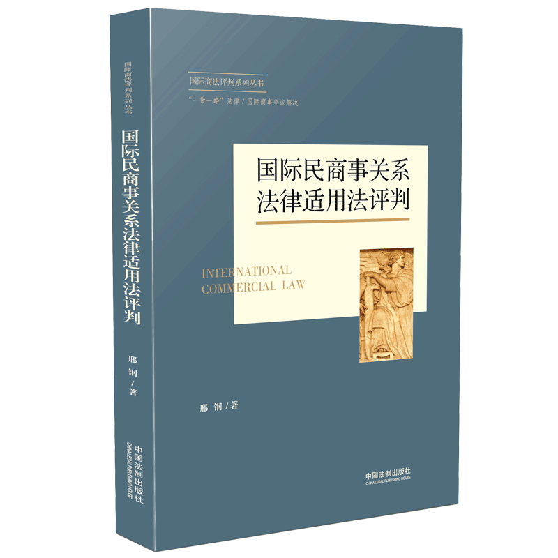 国际民商事关系法律适用法评判/国际商法评判系列丛书