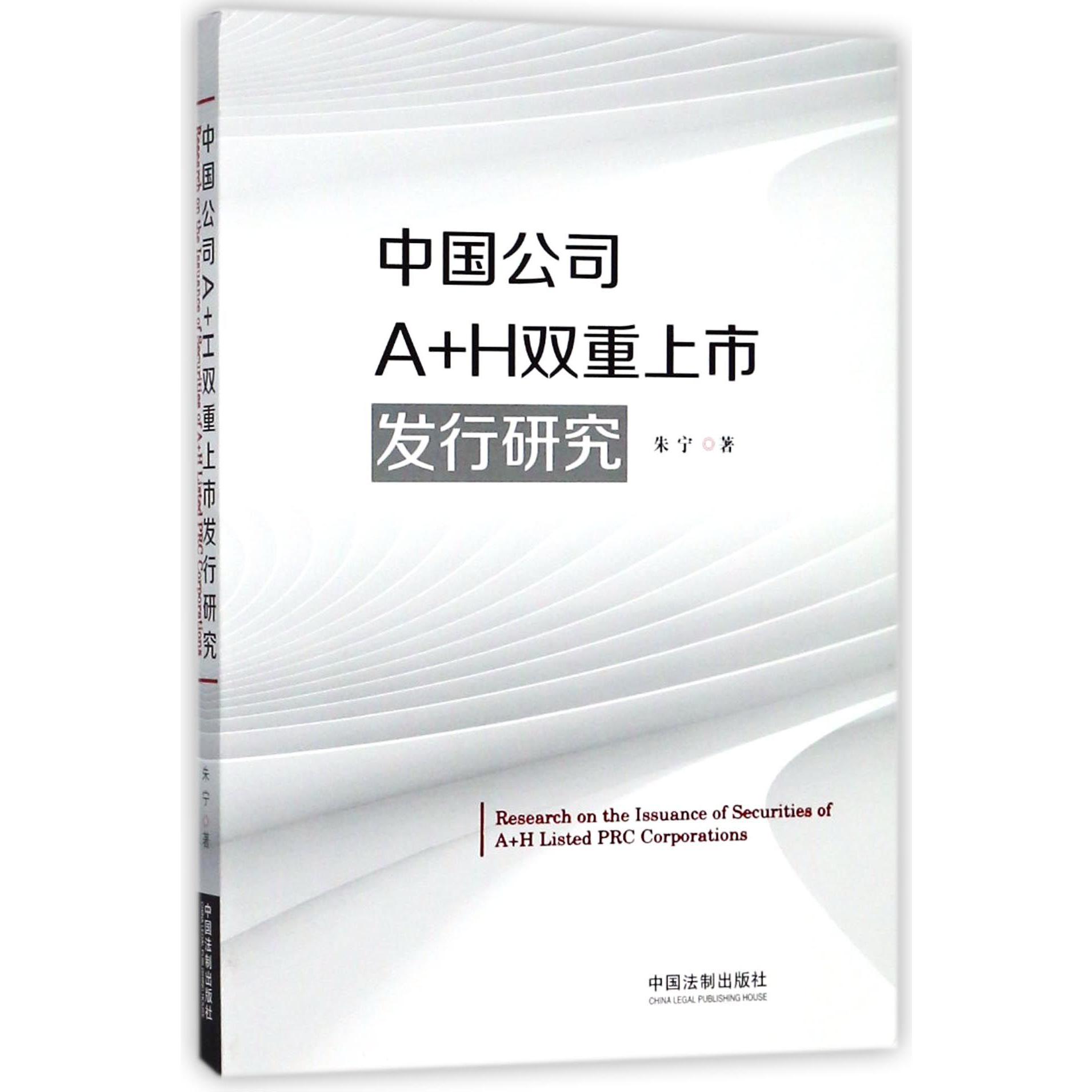 中国公司A+H双重上市发行研究