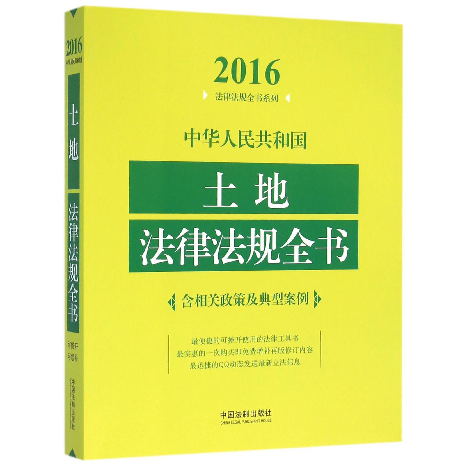 中华人民共和国土地法律法规全书/2016法律法规全书系列