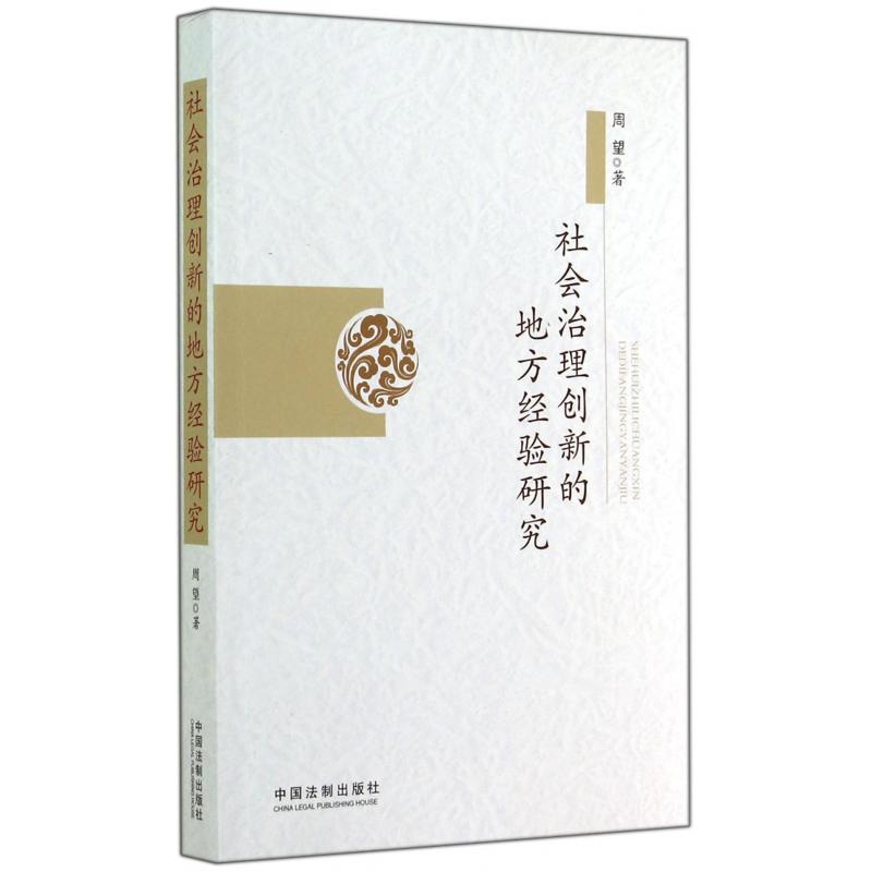社会治理创新的地方经验研究