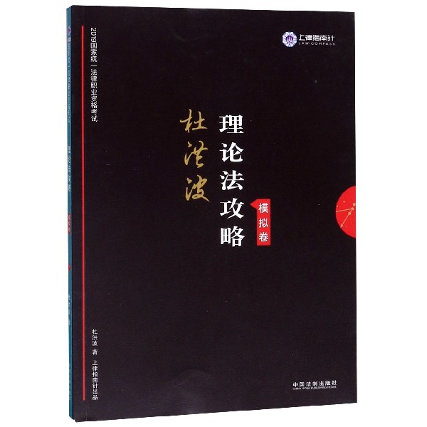 杜洪波理论法攻略(模拟卷2019国家统一法律职业资格考试)