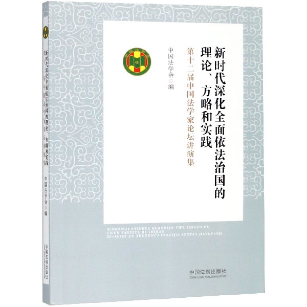新时代深化全面依法治国的理论方略和实践(第十二届中国法学家论坛讲演集)
