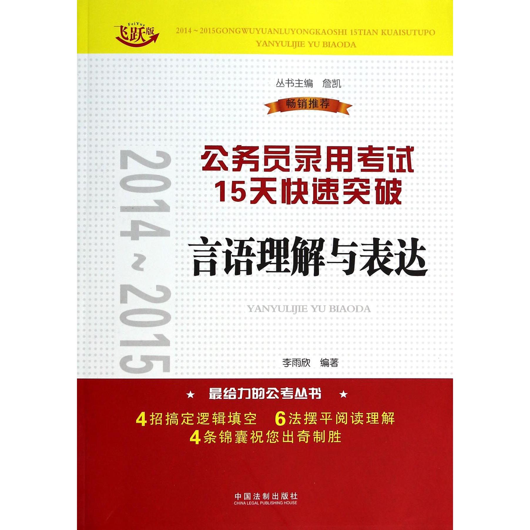 言语理解与表达（飞跃版）/2014-2015公务员录用考试15天快速突破