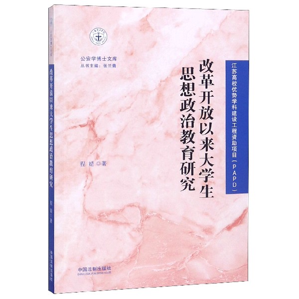 改革开放以来大学生思想政治教育研究/公安学博士文库