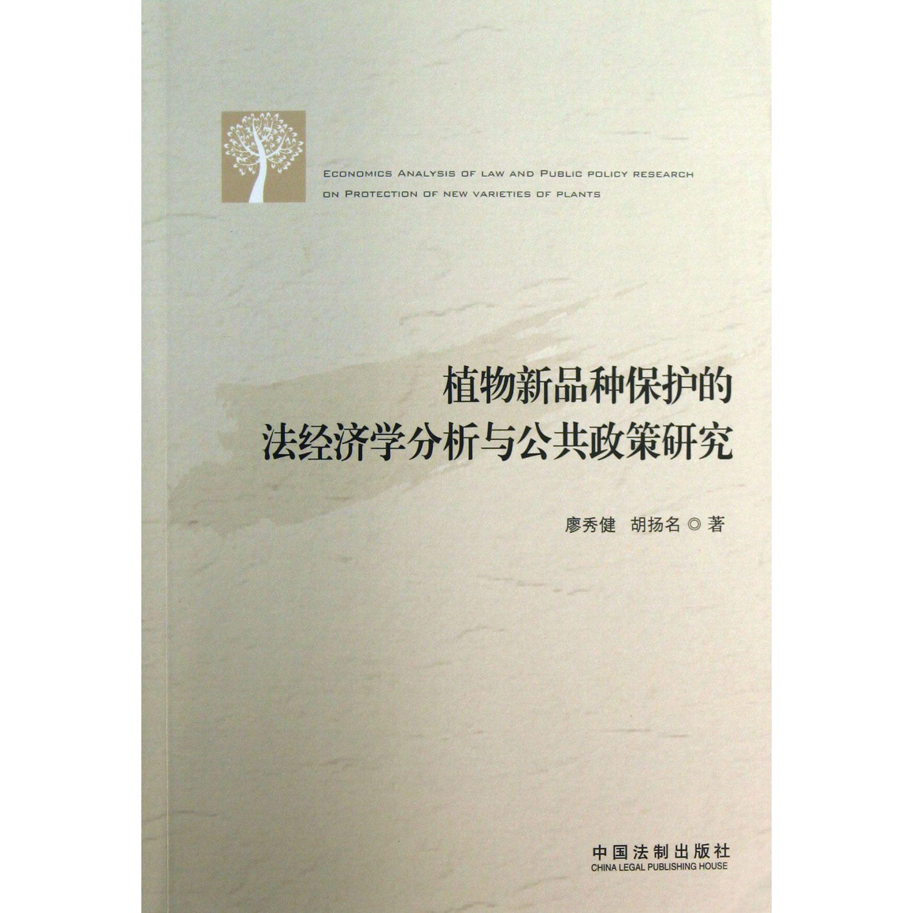 植物新品种保护的法经济学分析与公共政策研究