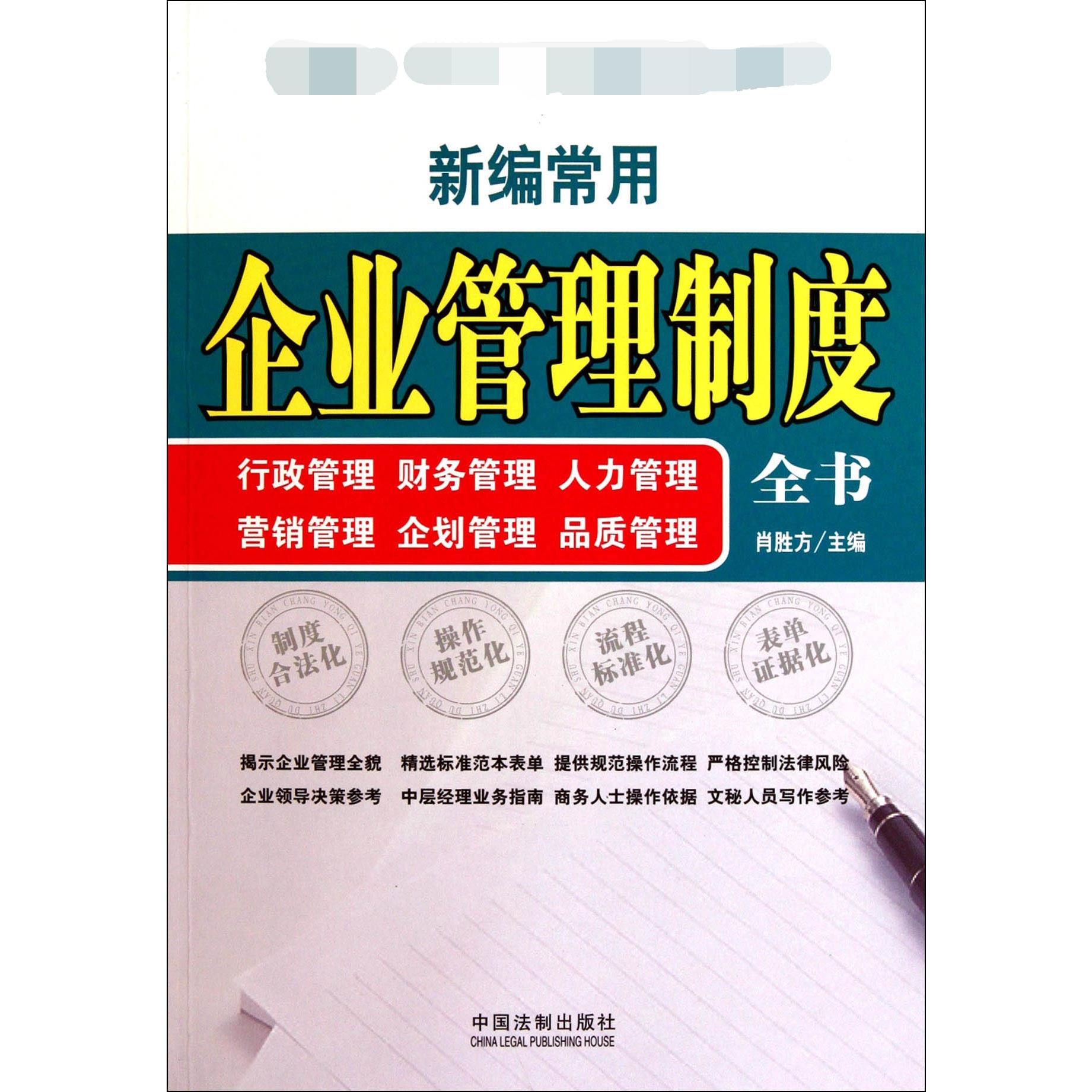 新编常用企业管理制度全书（行政管理财务管理人力管理营销管理企划管理品质管理）