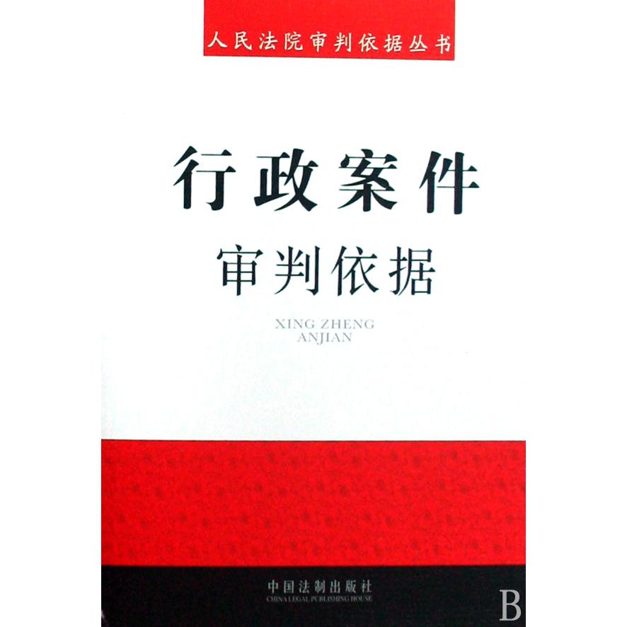 行政案件审判依据/人民法院审判依据丛书