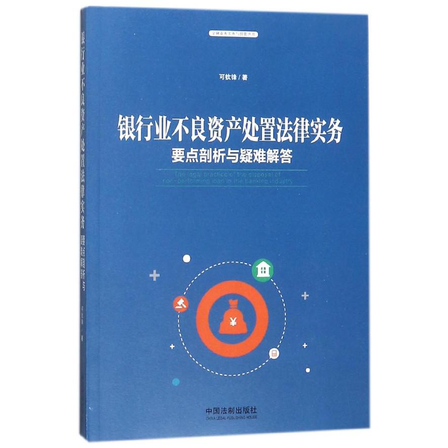 银行业不良资产处置法律实务(要点剖析与疑难解答)/金融业务实务与技能丛书