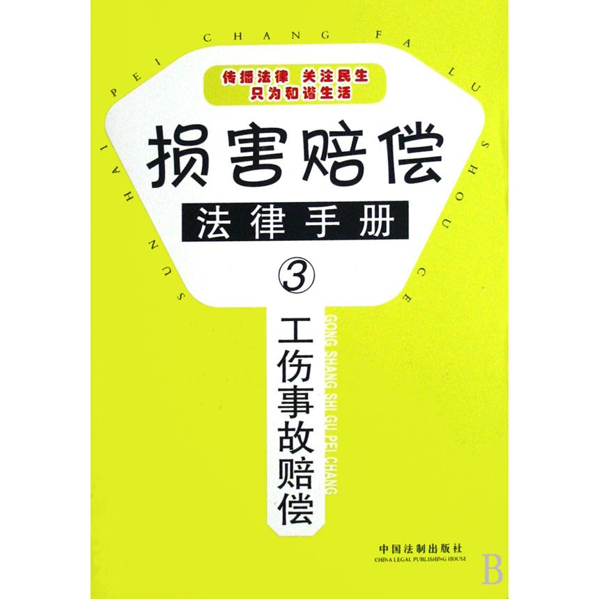 工伤事故赔偿/损害赔偿法律手册