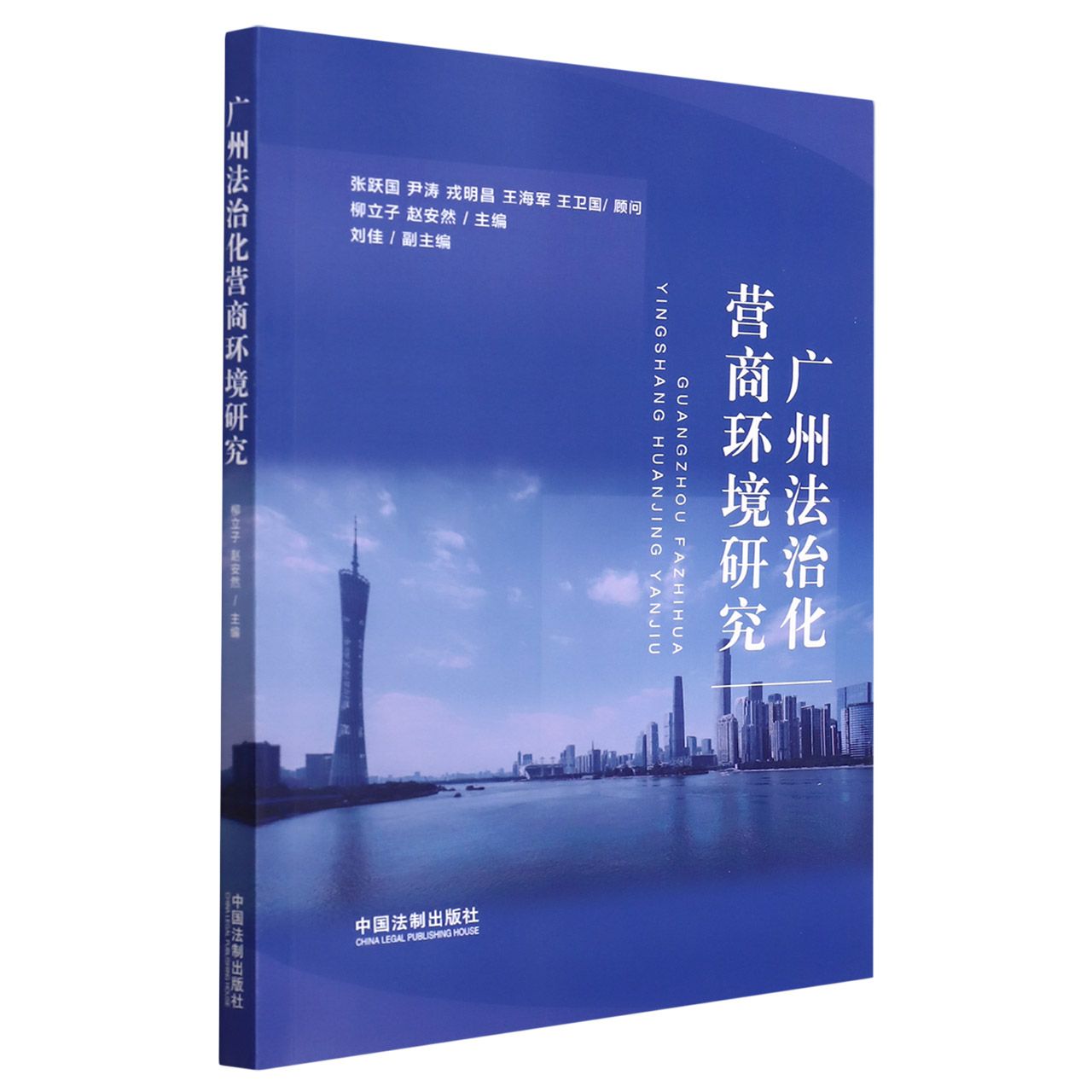 广州法治化营商环境研究