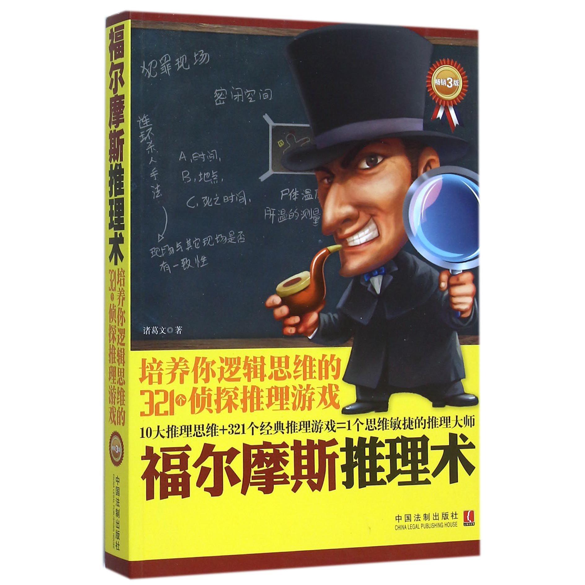 福尔摩斯推理术(培养你逻辑思维的321个侦探推理游戏畅销3版)
