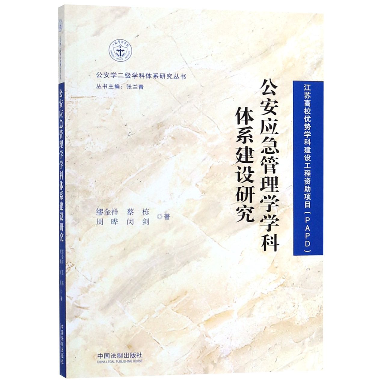 公安应急管理学学科体系建设研究/公安学二级学科体系研究丛书